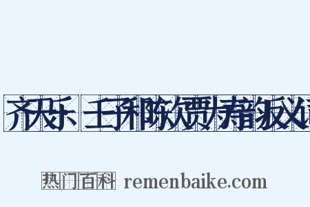 齐天乐·壬子和陈次贾为寿韵反义词是什么意思的图片